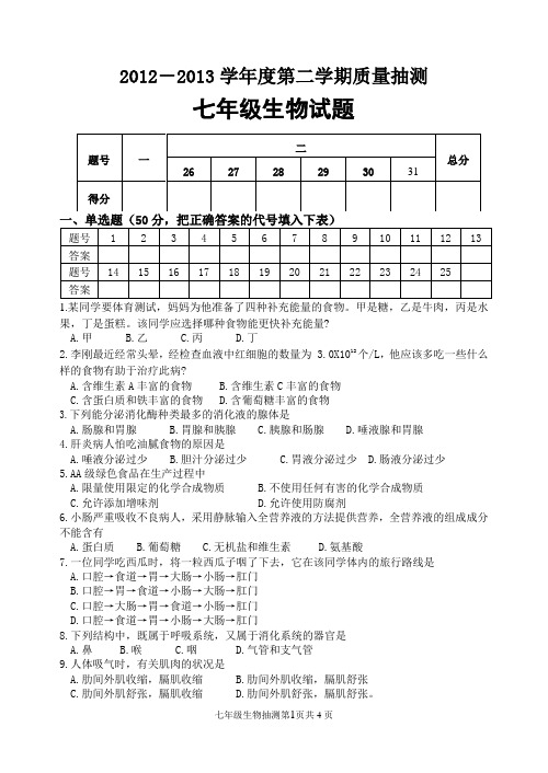 2012-2013学年度七年级生物第二学期质量抽测