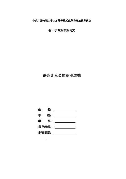 国家开放大学电大会计本科毕业论文《论会计人员的职业道德》