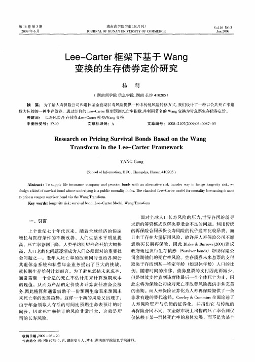 Lee—Carter框架下基于Wang变换的生存债券定价研究