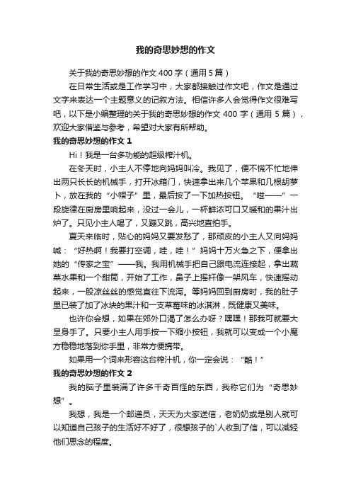 关于我的奇思妙想的作文400字（通用5篇）