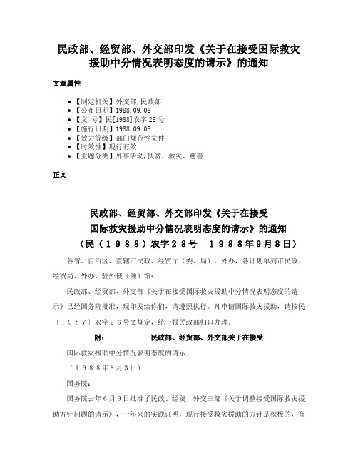 民政部、经贸部、外交部印发《关于在接受国际救灾援助中分情况表明态度的请示》的通知