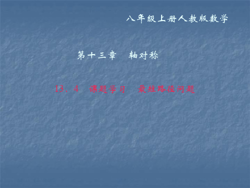 2018年秋八年级数学上册作业课件-13.4 课题学习 最短路径问题 (共24张PPT)