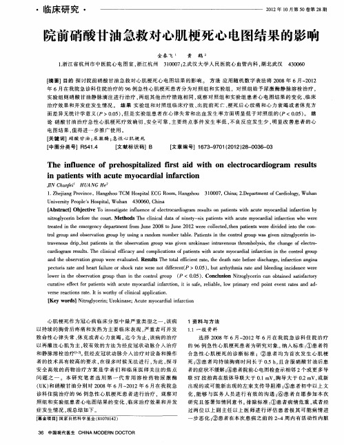 院前硝酸甘油急救对心肌梗死心电图结果的影响