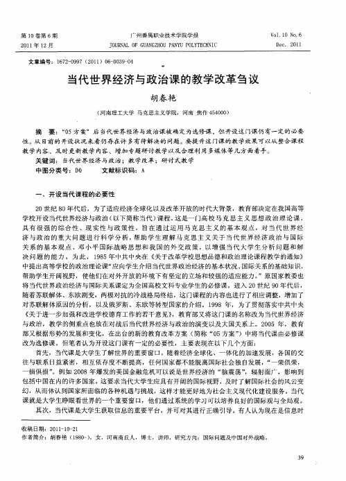 当代世界经济与政治课的教学改革刍议
