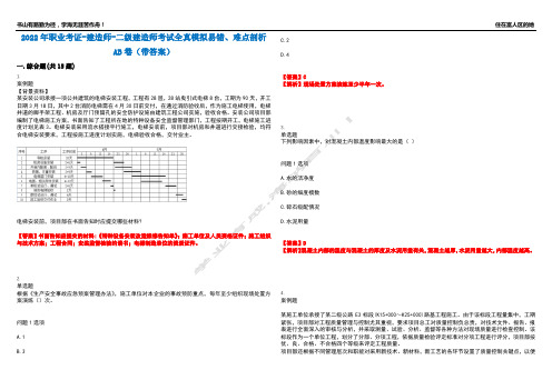 2022年职业考证-建造师-二级建造师考试全真模拟易错、难点剖析AB卷(带答案)试题号：16