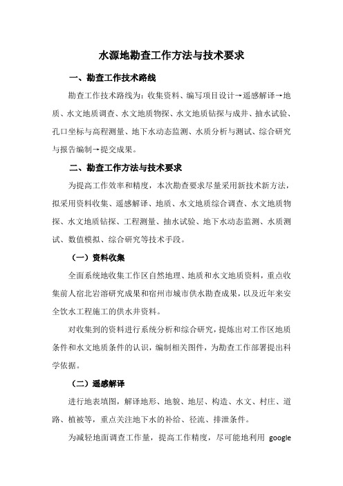 水源地勘查工作方法与技术要求