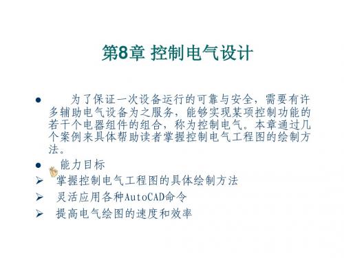 AutoCAD电气设计案例教程第8章  控制电气设计