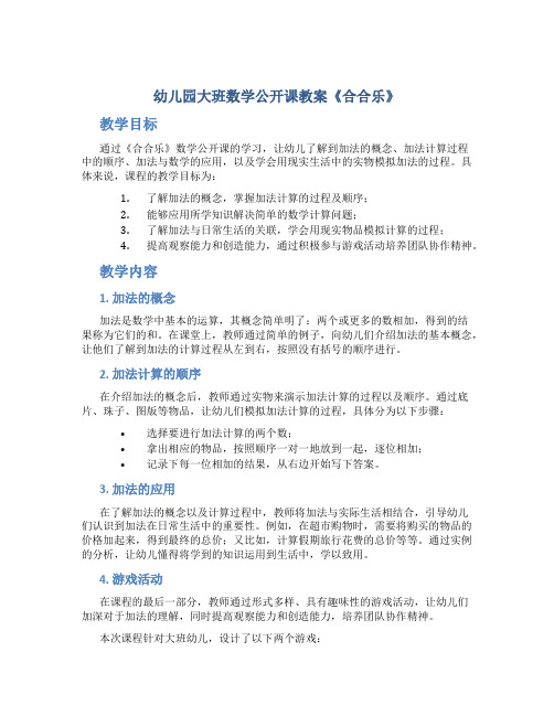 幼儿园大班数学公开课教案《合合乐》