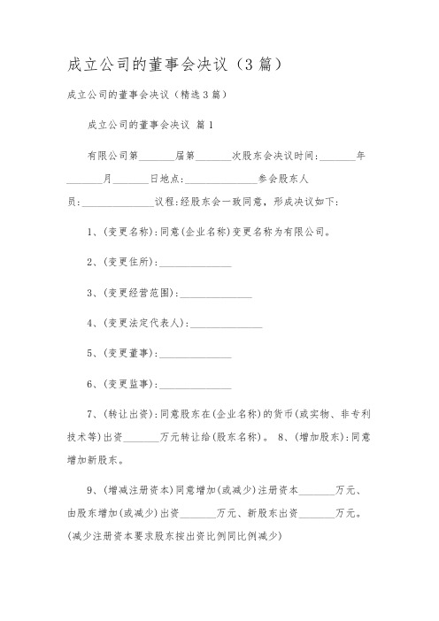 成立公司的董事会决议(3篇)