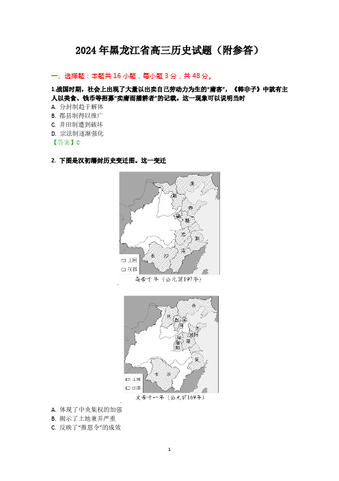 2024年黑龙江省高三历史试题(附参答)