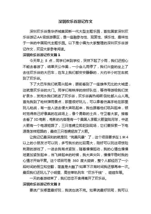 深圳欢乐谷游记作文