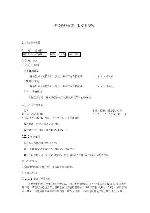 开关插座安装灯具安装施工方案