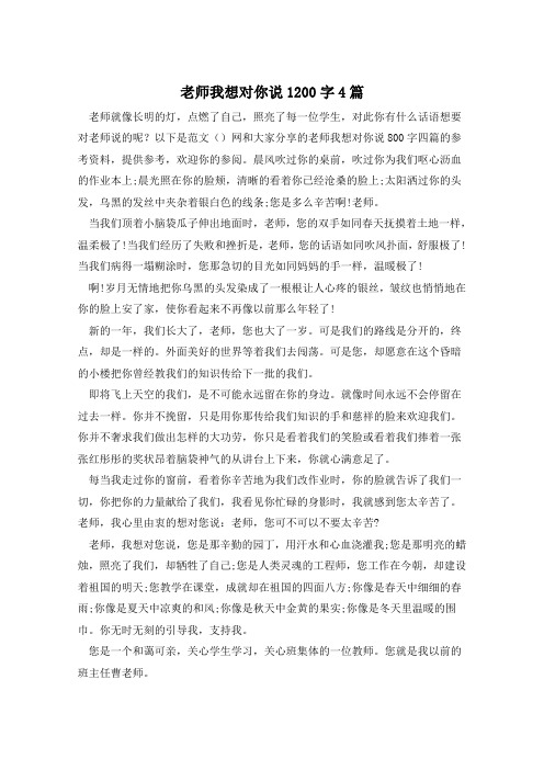 老师我想对你说1200字4篇