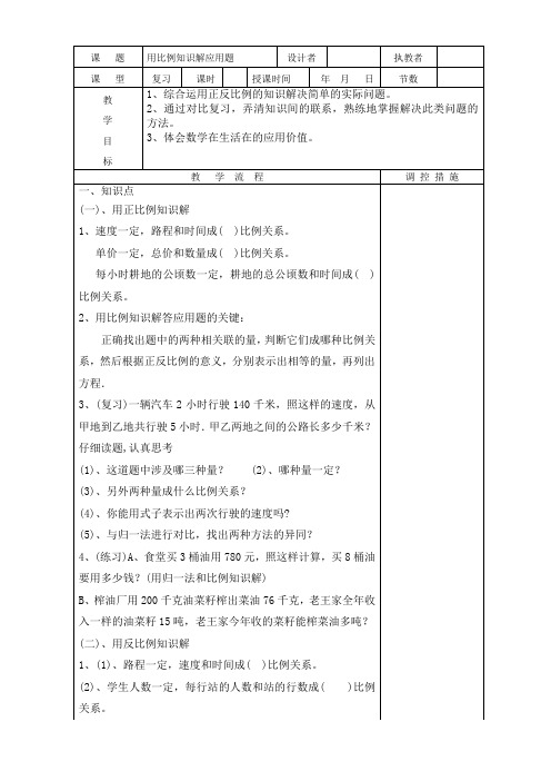 六下《用比例知识解应用题》教学设计