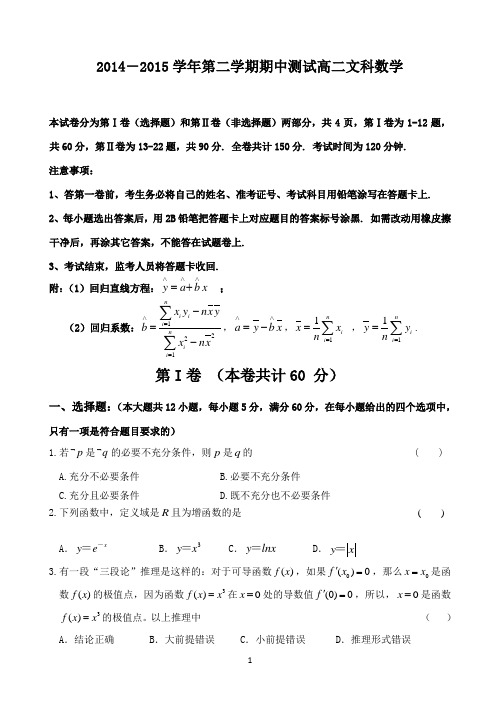 2014-2015学年第二学期期中测试高二文科数学附答案