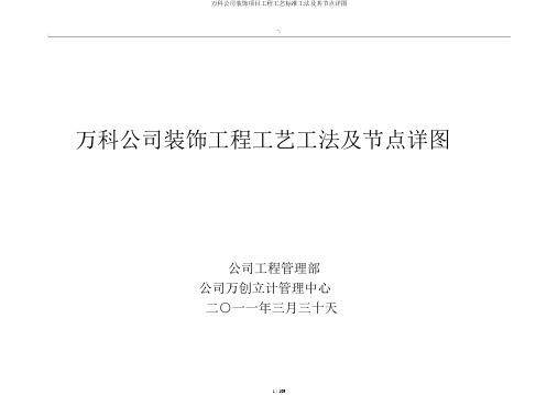 万科集团装修项目工程工艺标准工法及其节点详图