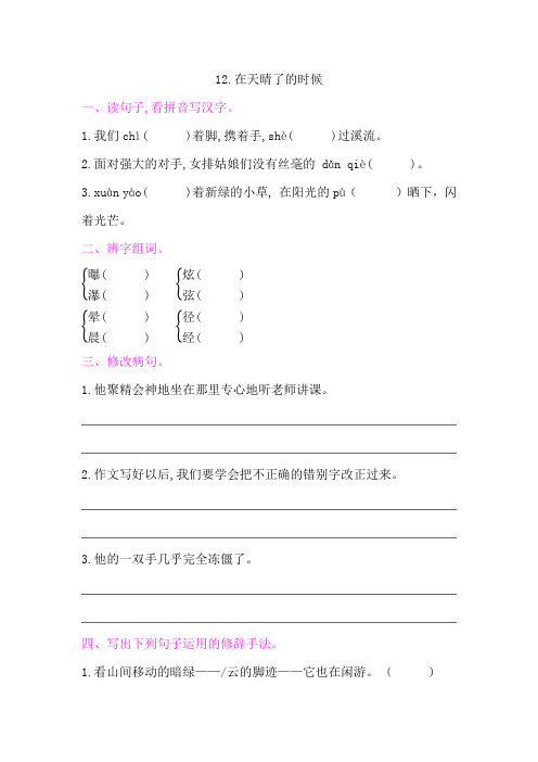 部编版四年级语文下册   12.在天晴了的时候    课后同步练习题 含答案