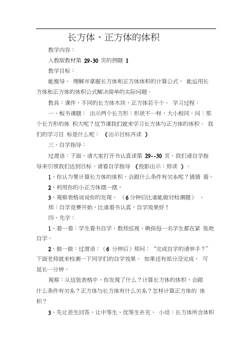 人教版数学五年级下册《长方体和正方体体积》(20201015093418)