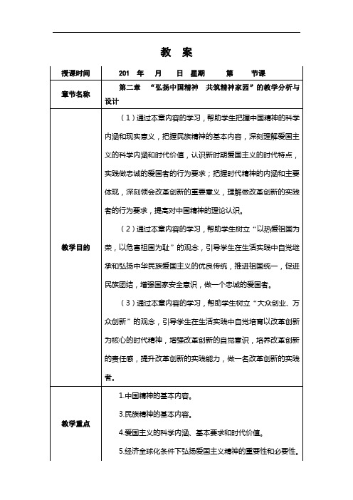 第二章 “弘扬中国精神 共筑精神家园”的教学分析与设计