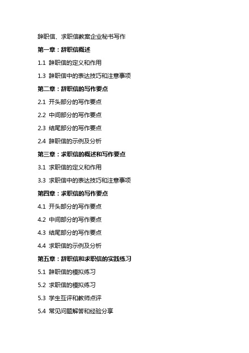 辞职信、求职信教案企业秘书写作