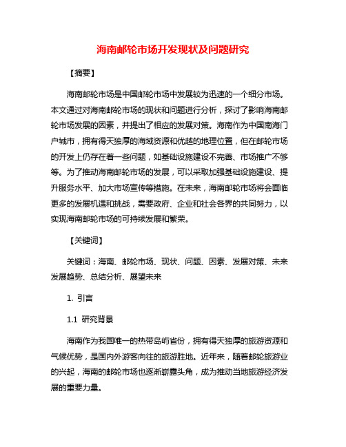 海南邮轮市场开发现状及问题研究