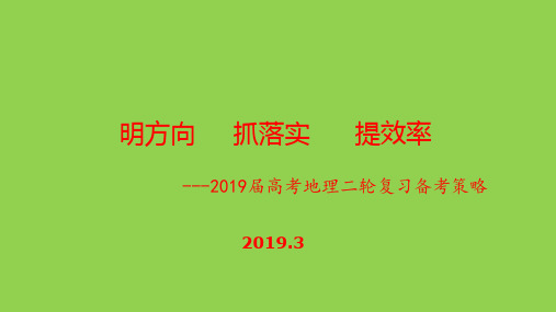 2019届高考地理核心素养下二轮复习备考策略