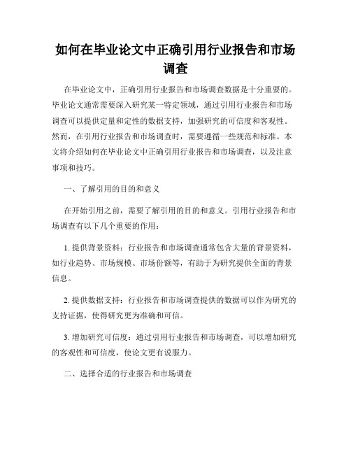 如何在毕业论文中正确引用行业报告和市场调查