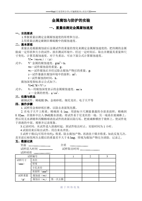 腐蚀与防护实验指导书