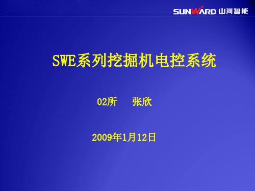 SWE系列小挖电控系统