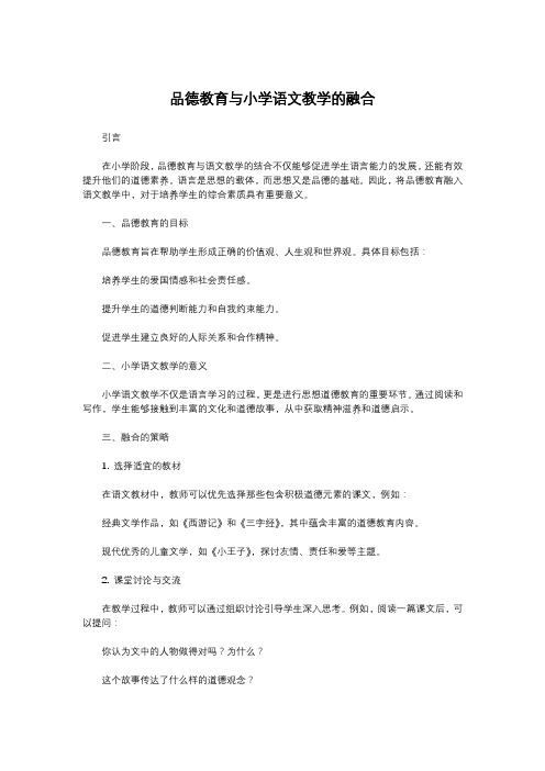 品德教育与小学语文教学的融合