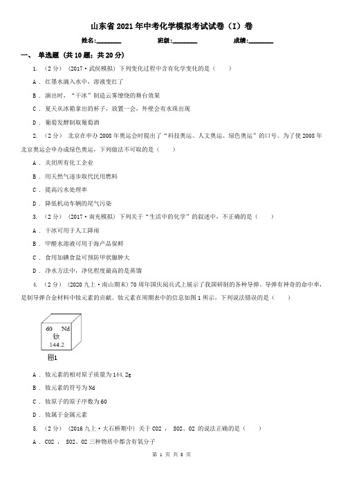 山东省2021年中考化学模拟考试试卷(I)卷