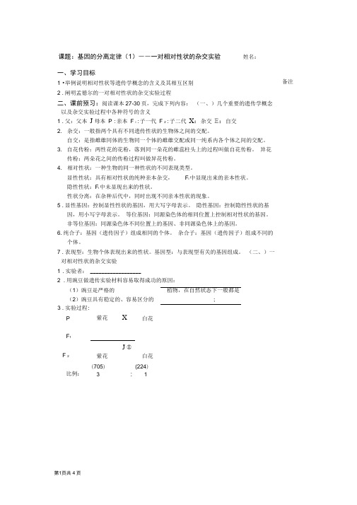 3.1.1基因的分离定律学案(苏教版必修二)