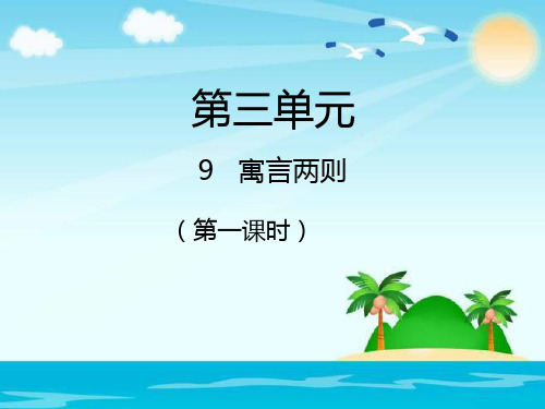 三年级下册语文课件-第9课 寓言两则第一课时|人教新课标 (共21张PPT)