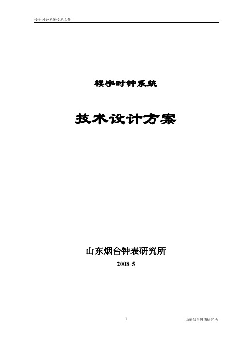 北极星楼宇时钟系统