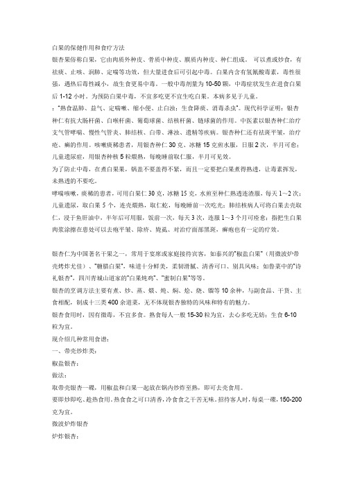白果的保健作用和食疗方法