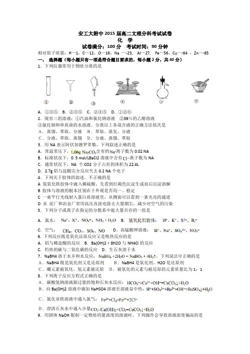 安徽安工大附中13-14学年高二入学文理科分班考试-化学解读