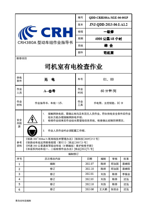 380A司机室有电检修作业指导书8