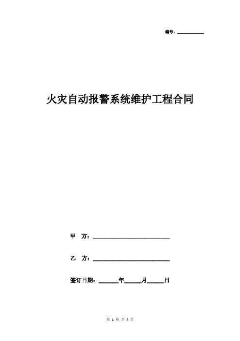 火灾自动报警系统维护工程合同协议书范本