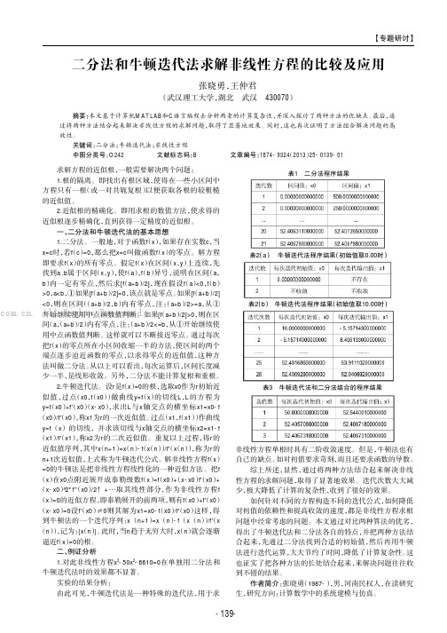 二分法和牛顿迭代法求解非线性方程的比较及应用