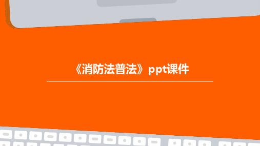 《消防法普法》PPT课件