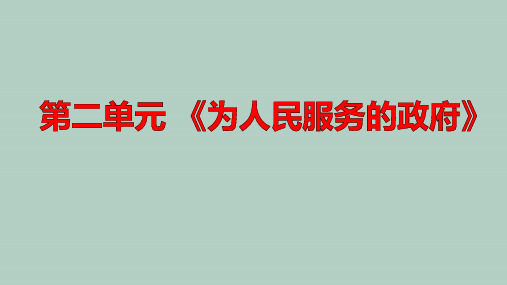 高二政治学考复习课件：政治生活第二单元《为人民服务的政府》 (共17张PPT)