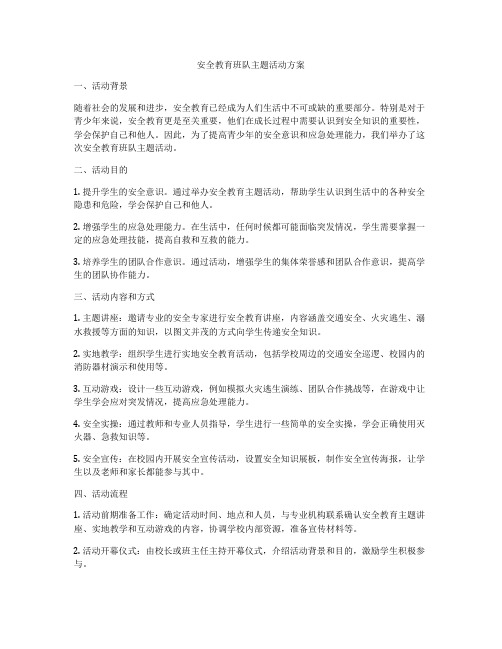 安全教育班队主题活动方案