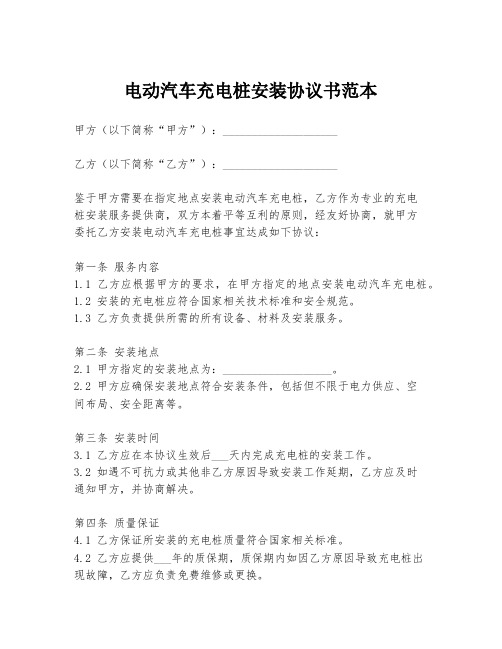 电动汽车充电桩安装协议书范本