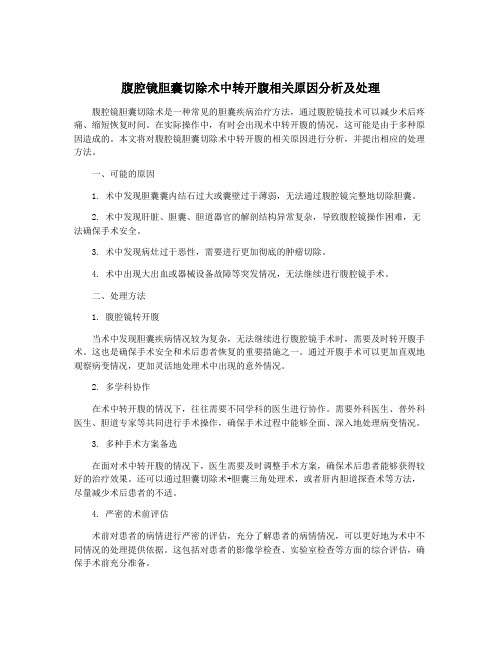 腹腔镜胆囊切除术中转开腹相关原因分析及处理