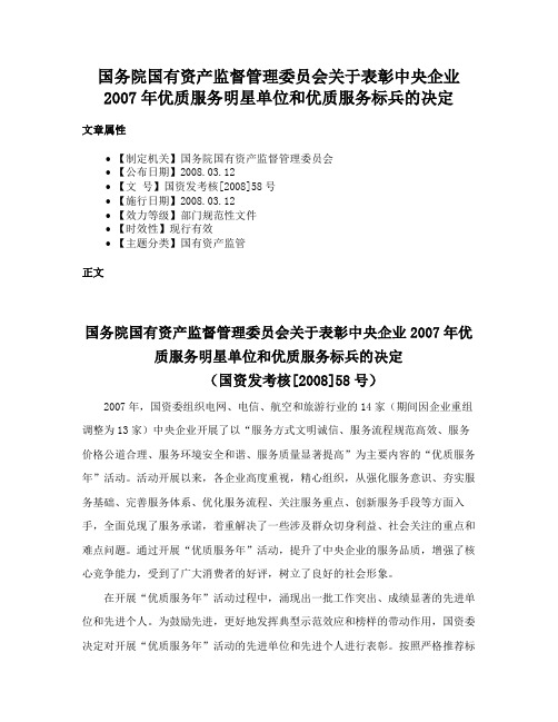 国务院国有资产监督管理委员会关于表彰中央企业2007年优质服务明星单位和优质服务标兵的决定