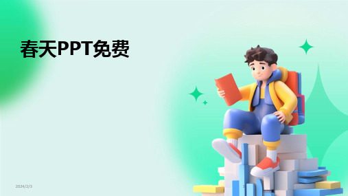 2024版年度春天PPT免费