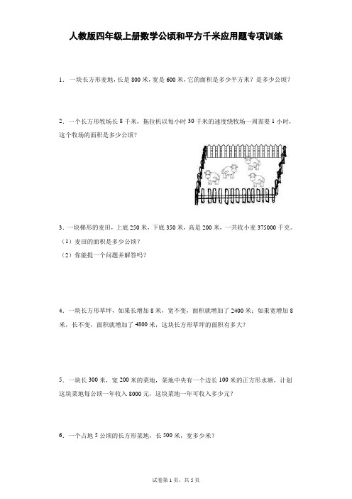 人教版四年级上册数学公顷和平方千米应用题专项训练