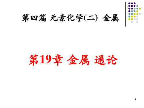 【最新】安徽化学竞赛 无机 19第19章 金属通论(共44页PPT)(共44张PPT)