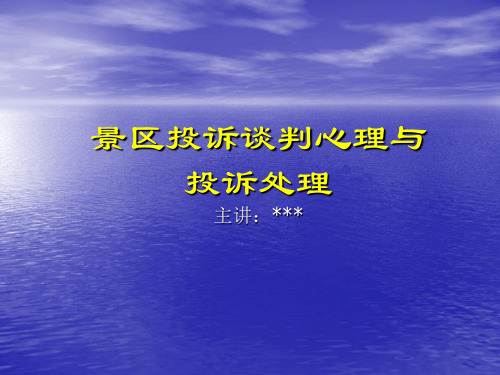 景区投诉谈判心理与投诉处理