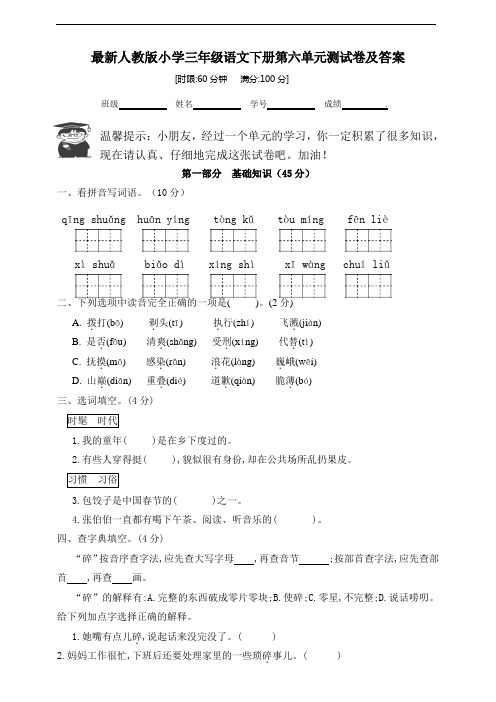 人教部编版三年级语文下册第六单元测试卷(有答案)